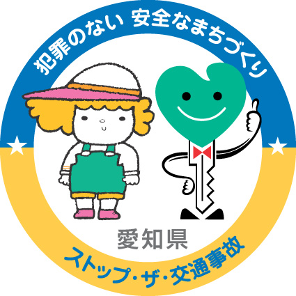 愛知県安全なまちづくり・交通安全パートナーシップ企業認定